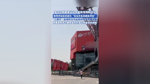 多个为胖都来站台明星账号限制评论，账号评论区状态为“仅允许互关朋友评论”