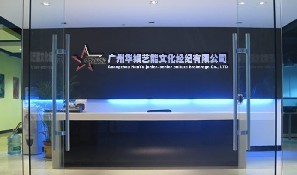 广州华娱艺能文化经纪有限公司