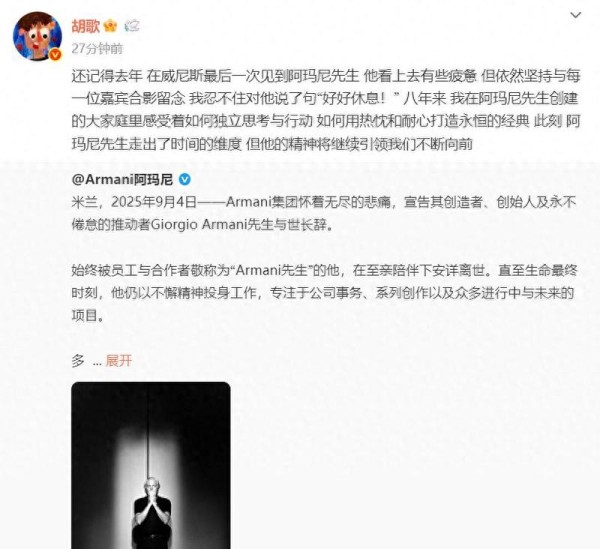 纪念Giorgio Armani：缅怀创始人阿玛尼先生的离去