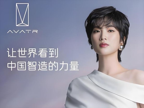 姚安娜“入职”阿维塔——与众不同用的破圈-有驾
