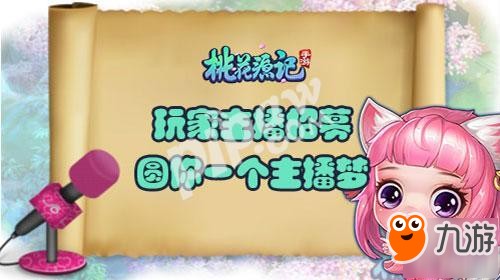 主播明星化《桃花源记》手游打造回合解说全明星