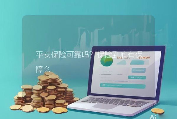 平安保险可靠吗？保险到底有保障么