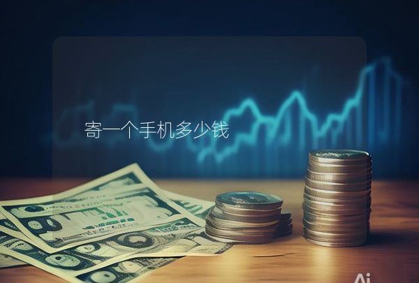 寄一个手机多少钱