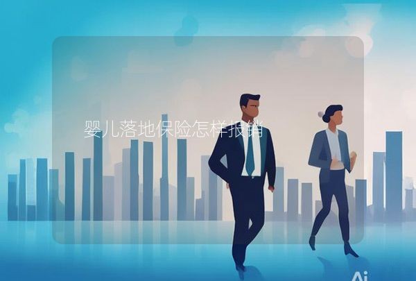 婴儿落地保险怎样报销