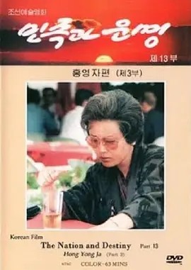 民族和命运:洪英子篇