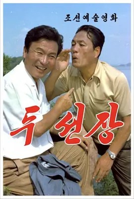 两个船长