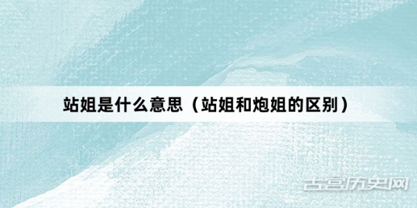 站姐和炮姐是啥意思