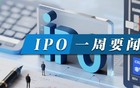 又一个超级IPO诞生丨IPO一周要闻