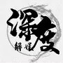 深度解娱