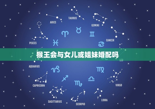 猴王会与女儿或姐妹婚配吗，我现在怎样做女儿 初中作文 600字 第1张