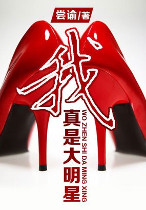 我真是大明星全文阅读