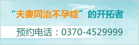 预约电话：0370-4529999