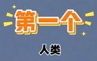 地球上第一个人是怎么来的？