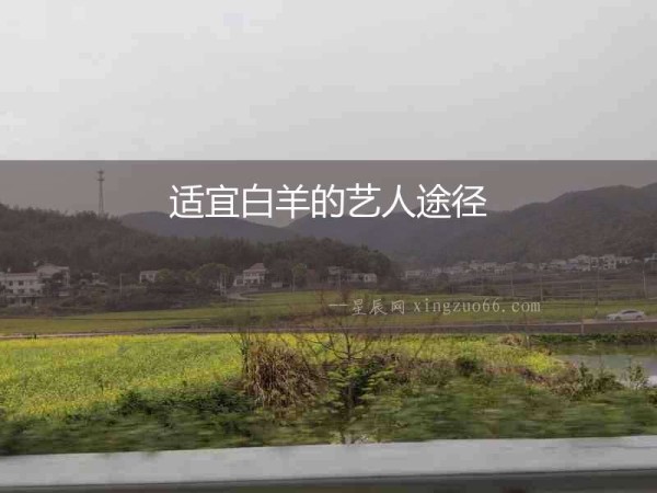 适宜白羊的艺人途径