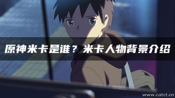原神米卡是谁？米卡人物背景介绍