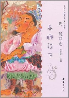 中国当代童话名家自选集