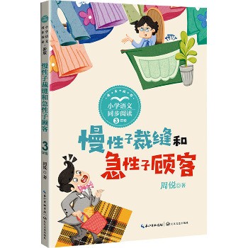 慢性子裁缝和急性子顾客 新版