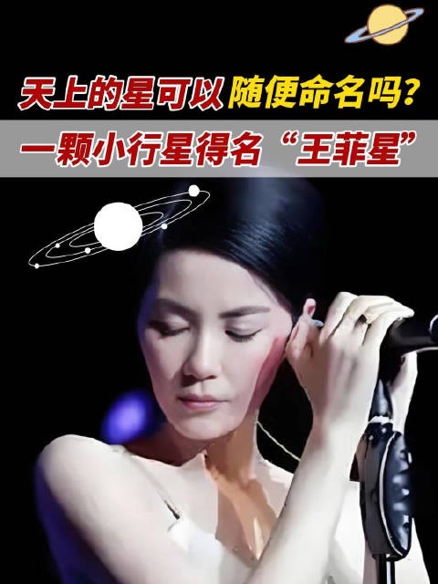 王菲星获命名 你追的星真成了天上的星