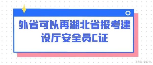 外省可以在湖北省报考建设厅安全员C证吗？很多人想知道