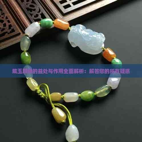 戴玉麒麟的益处与作用全面解析：解答您的所有疑惑