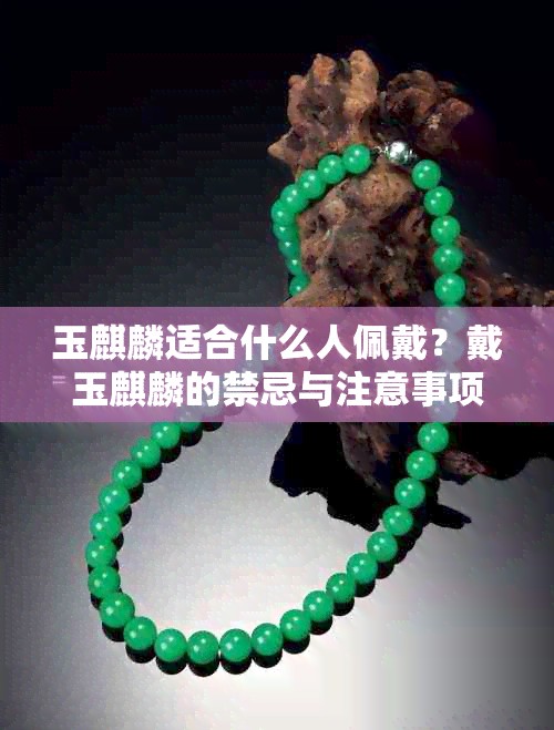 玉麒麟适合什么人佩戴？戴玉麒麟的禁忌与注意事项有哪些？