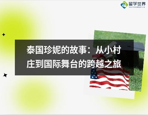 泰国珍妮的故事：从小村庄到国际舞台的跨越之旅
