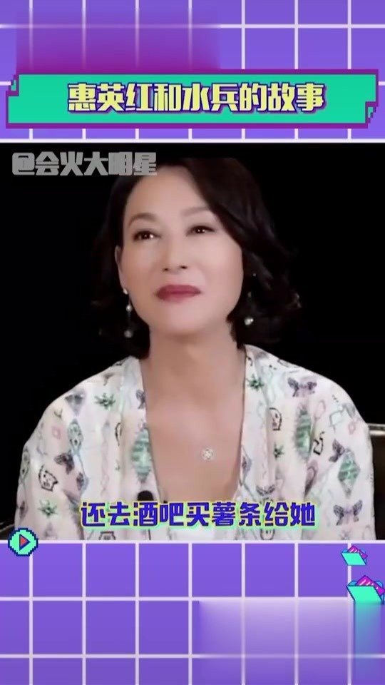 因为一句我爱你五十年未嫁！惠英红与水兵的故事就是爱情