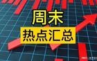 下周要暴涨4大题材梳理：全部上热搜！清一色的新能源