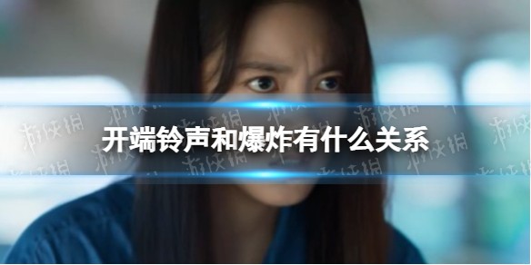 开端铃声和爆炸有什么关系 开端铃声事件分析