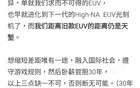 关于芯片这事，专业网友们说出最新内幕了