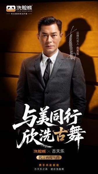 共续前缘！古天乐再度牵手洗脸熊，共谱洗脸吧新篇章