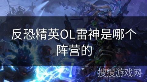 反恐精英OL雷神是哪个阵营的