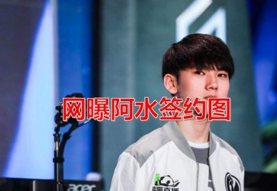 阿水签约图被曝光！全明星已成三叉戟最后一战，LPL迎最大合同