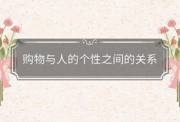 购物与人的个性之间的关系