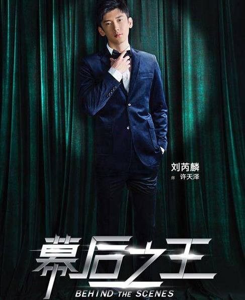 刘芮麟《幕后之王》饰“追星粉头”，与周冬雨斗智斗勇