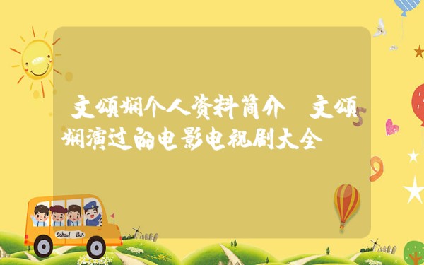 文颂娴个人资料简介，文颂娴演过的电影电视剧大全