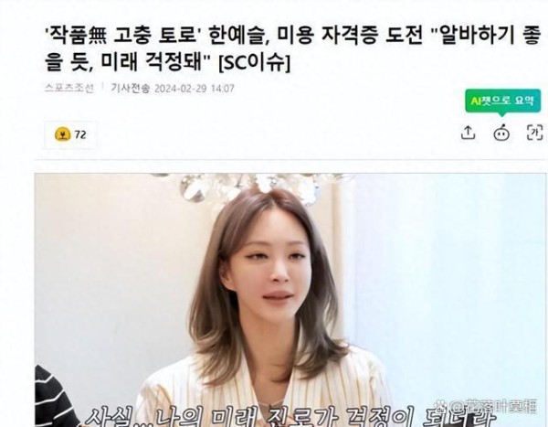 韩国知名女星，对自己未来担心，去学了一项手艺，将来可以做兼职