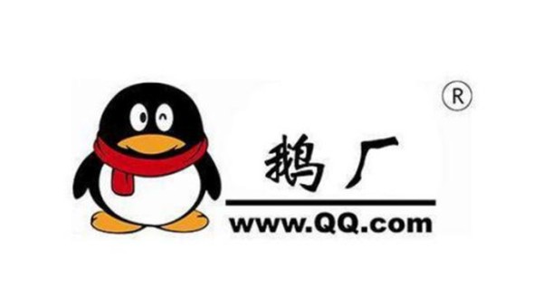 鹅厂