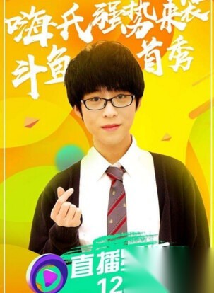 嗨氏真的去斗鱼直播了吗 嗨氏斗鱼直播间号是多少 第2张