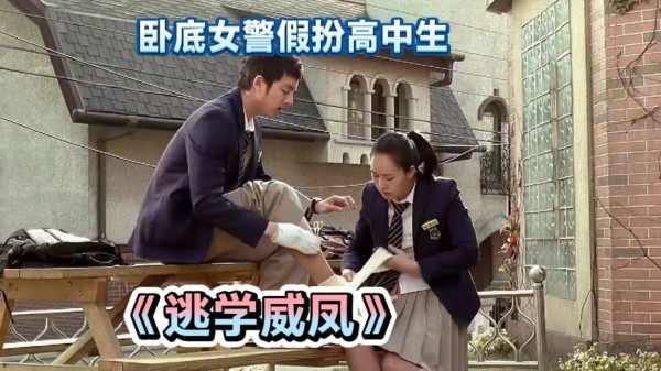 第1集:卧底女警假扮高中生,韩国翻拍女版"逃学威龙″