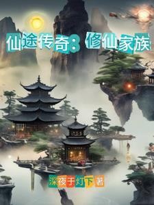 仙途传奇:修仙家族