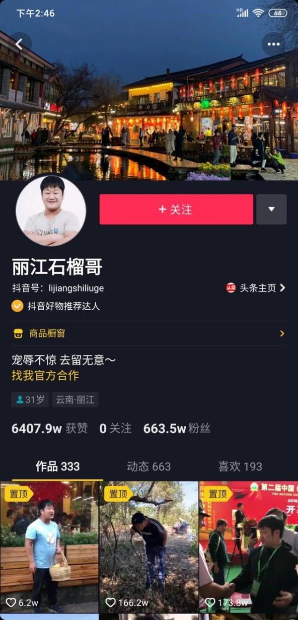 抖音主播丽江石榴哥为何能圈粉无数？粉丝：够真实！