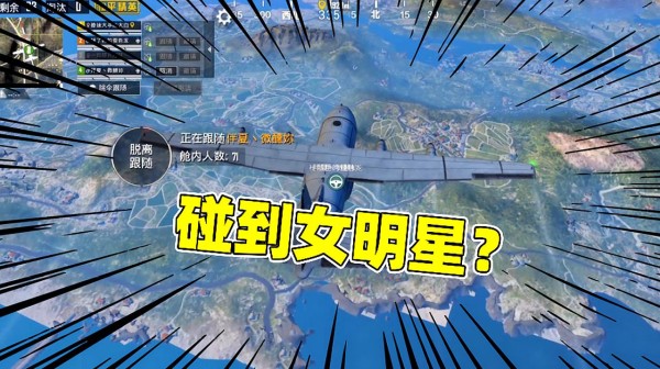 陈大白：吃鸡偶遇女明星？她还要加我好友！这也太舒服了吧！