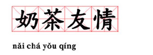 抖音奶茶友情出处含义介绍