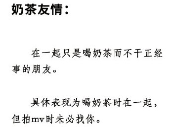 抖音奶茶友情出处含义介绍