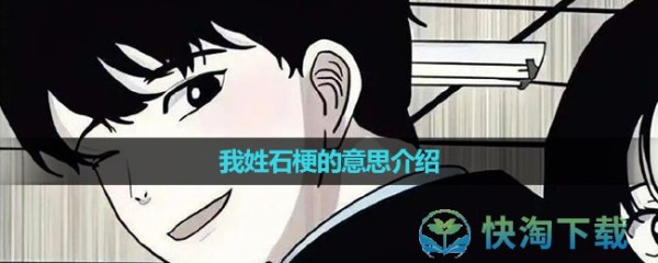 《抖音》我姓石梗的意思介绍