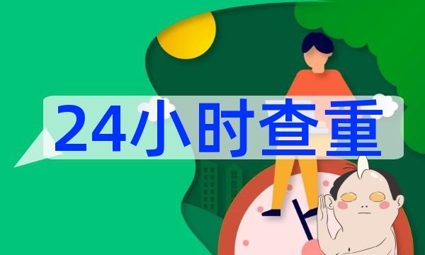 如何看待翟天临知网查重