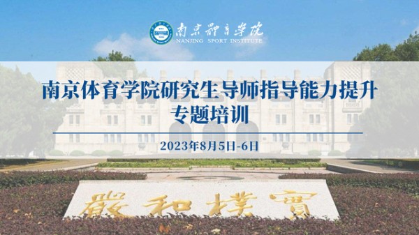 我校举办2023年研究生导师指导能力提升专题培训
