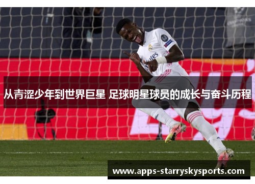 从青涩少年到世界巨星 足球明星球员的成长与奋斗历程