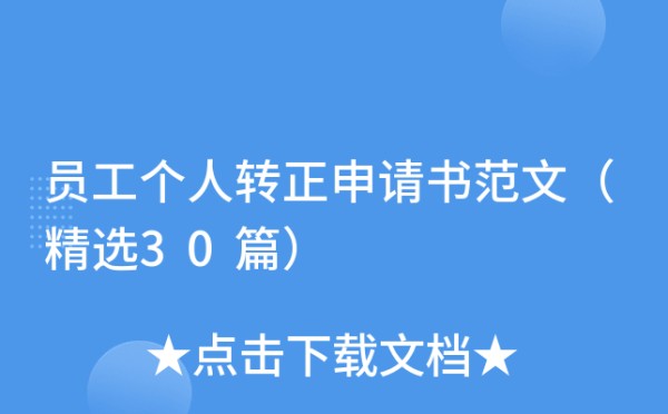 员工个人转正申请书范文（精选30篇）